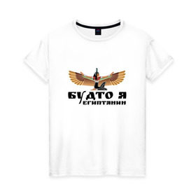 Женская футболка хлопок с принтом Будто я египтянин , 100% хлопок | прямой крой, круглый вырез горловины, длина до линии бедер, слегка спущенное плечо | бог | группа | египет | крылья | пикник | цитата