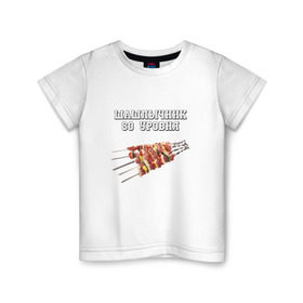 Детская футболка хлопок с принтом Шашлычник 80 уровня , 100% хлопок | круглый вырез горловины, полуприлегающий силуэт, длина до линии бедер | дача | еда | машлык | мясо | овощи | отдых | природа | шампура | шашлыки