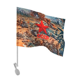 Флаг для автомобиля с принтом CCCР Солдаты , 100% полиэстер | Размер: 30*21 см | ussr | день победы | отечественная война | победа