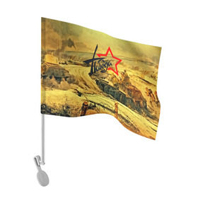 Флаг для автомобиля с принтом Народная битва , 100% полиэстер | Размер: 30*21 см | 3d | 9 may | 9 мая | ussr | волгоград | город | песок | победа | солдаты | ссср | танки