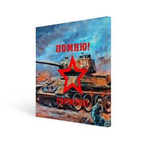 Холст квадратный с принтом Помню!Горжусь! , 100% ПВХ |  | 9 мая | bigworld | t 34 85 | tank | tanks | ussr | великая отечественная | день победы | праздник | ссср | т 34 85 | танк | танки