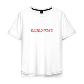 Мужская футболка хлопок Oversize с принтом I love cats (японский) , 100% хлопок | свободный крой, круглый ворот, “спинка” длиннее передней части | Тематика изображения на принте: i love cats | я люблю кошек | японский