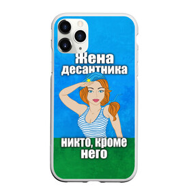 Чехол для iPhone 11 Pro матовый с принтом Жена десантника , Силикон |  | Тематика изображения на принте: вдв | день вдв | жена десантника | жена десантника никто кроме него | никто кроме нас | никто кроме него | россия