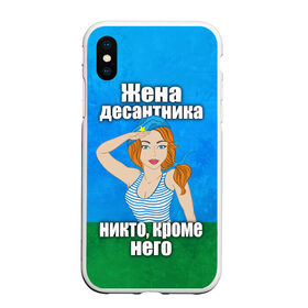 Чехол для iPhone XS Max матовый с принтом Жена десантника , Силикон | Область печати: задняя сторона чехла, без боковых панелей | Тематика изображения на принте: вдв | день вдв | жена десантника | жена десантника никто кроме него | никто кроме нас | никто кроме него | россия