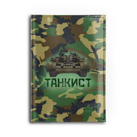 Обложка для автодокументов с принтом Танкист (Т-90) , натуральная кожа |  размер 19,9*13 см; внутри 4 больших “конверта” для документов и один маленький отдел — туда идеально встанут права | Тематика изображения на принте: армия | война | войска | камуфляж | китель | командир отделения | маскировка | механик водитель | надпись | натовка | оператор наводчик | служба | т90 | танк | танкист | танковые войска | форма