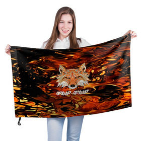 Флаг 3D с принтом Фыр-Фыр , 100% полиэстер | плотность ткани — 95 г/м2, размер — 67 х 109 см. Принт наносится с одной стороны | лиса | лисица
