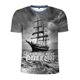 Мужская футболка 3D спортивная с принтом Пиратский флот России , 100% полиэстер с улучшенными характеристиками | приталенный силуэт, круглая горловина, широкие плечи, сужается к линии бедра | вмф | вода | корабль | мачта | мичман | море | мореман | моряк | небо | облака | океан | пират | пиратство | серый | черно белый