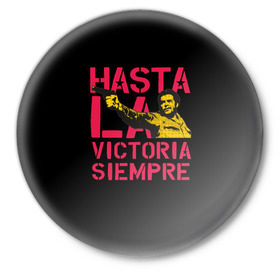 Значок с принтом Hasta La Victoria Siempre ,  металл | круглая форма, металлическая застежка в виде булавки | che | cuba | guevara | hasta | la victoria | libre | revolution | siempre | ussr | гевара | до полной | куба | о.м.с.к. | победы | революция | свободная | ссср | че
