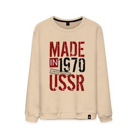Мужской свитшот хлопок с принтом Made in USSR 1970 , 100% хлопок |  | Тематика изображения на принте: 1970 | день рождения | подарок | праздник