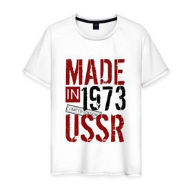 Мужская футболка хлопок с принтом Made in USSR 1973 , 100% хлопок | прямой крой, круглый вырез горловины, длина до линии бедер, слегка спущенное плечо. | 1973 | день рождения | подарок | праздник