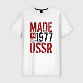 Мужская футболка премиум с принтом Made in USSR 1977 , 92% хлопок, 8% лайкра | приталенный силуэт, круглый вырез ворота, длина до линии бедра, короткий рукав | 1977 | день рождения | подарок | праздник