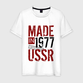 Мужская футболка хлопок с принтом Made in USSR 1977 , 100% хлопок | прямой крой, круглый вырез горловины, длина до линии бедер, слегка спущенное плечо. | 1977 | день рождения | подарок | праздник
