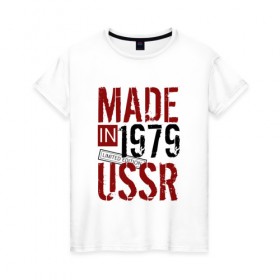 Женская футболка хлопок с принтом Made in USSR 1979 , 100% хлопок | прямой крой, круглый вырез горловины, длина до линии бедер, слегка спущенное плечо | 1979 | день рождения | подарок | праздник