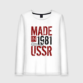 Женский лонгслив хлопок с принтом Made in USSR 1981 , 100% хлопок |  | 1981 | день рождения | подарок | праздник