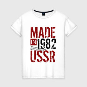 Женская футболка хлопок с принтом Made in USSR 1982 , 100% хлопок | прямой крой, круглый вырез горловины, длина до линии бедер, слегка спущенное плечо | 1982 | день рождения | подарок | праздник