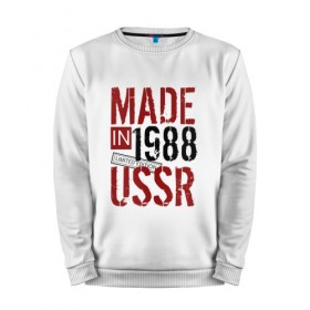 Мужской свитшот хлопок с принтом Made in USSR 1988 , 100% хлопок |  | Тематика изображения на принте: 1988 | день рождения | подарок | праздник