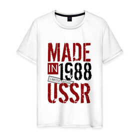 Мужская футболка хлопок с принтом Made in USSR 1988 , 100% хлопок | прямой крой, круглый вырез горловины, длина до линии бедер, слегка спущенное плечо. | Тематика изображения на принте: 1988 | день рождения | подарок | праздник