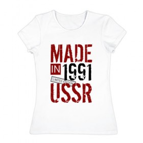 Женская футболка хлопок с принтом Made in USSR 1991 , 100% хлопок | прямой крой, круглый вырез горловины, длина до линии бедер, слегка спущенное плечо | 1991 | день рождения | подарок | праздник