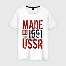 Мужская футболка хлопок с принтом Made in USSR 1991 , 100% хлопок | прямой крой, круглый вырез горловины, длина до линии бедер, слегка спущенное плечо. | 1991 | день рождения | подарок | праздник