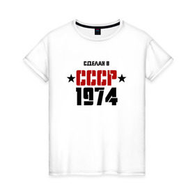 Женская футболка хлопок с принтом Сделан в СССР 1974 , 100% хлопок | прямой крой, круглый вырез горловины, длина до линии бедер, слегка спущенное плечо | 1974 | день рождения | подарок | праздник