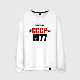 Мужской свитшот хлопок с принтом Сделан в СССР 1977 , 100% хлопок |  | 1977 | день рождения | подарок | праздник