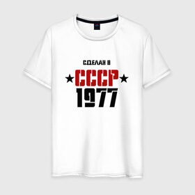 Мужская футболка хлопок с принтом Сделан в СССР 1977 , 100% хлопок | прямой крой, круглый вырез горловины, длина до линии бедер, слегка спущенное плечо. | 1977 | день рождения | подарок | праздник