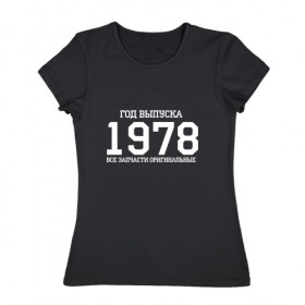 Женская футболка хлопок с принтом Все запчасти оригинальные 1978 , 100% хлопок | прямой крой, круглый вырез горловины, длина до линии бедер, слегка спущенное плечо | 1978 | день рождения | подарок | праздник