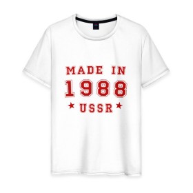 Мужская футболка хлопок с принтом Made in USSR , 100% хлопок | прямой крой, круглый вырез горловины, длина до линии бедер, слегка спущенное плечо. | Тематика изображения на принте: 1988 | день рождения | подарок | праздник