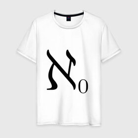 Мужская футболка хлопок с принтом Алеф-ноль , 100% хлопок | прямой крой, круглый вырез горловины, длина до линии бедер, слегка спущенное плечо. | алгебра | бесконечность | математика | цифра | число