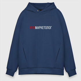 Мужское худи Oversize хлопок с принтом #яжмаркетолог , френч-терри — 70% хлопок, 30% полиэстер. Мягкий теплый начес внутри —100% хлопок | боковые карманы, эластичные манжеты и нижняя кромка, капюшон на магнитной кнопке | маркетолог