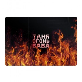 Магнитный плакат 3Х2 с принтом Таня огонь баба , Полимерный материал с магнитным слоем | 6 деталей размером 9*9 см | Тематика изображения на принте: огонь | пламя | танька | танюша | таня | татьяна