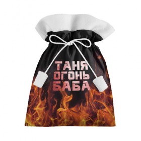 Подарочный 3D мешок с принтом Таня огонь баба , 100% полиэстер | Размер: 29*39 см | Тематика изображения на принте: огонь | пламя | танька | танюша | таня | татьяна