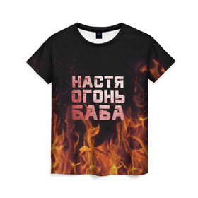 Женская футболка 3D с принтом Настя огонь баба , 100% полиэфир ( синтетическое хлопкоподобное полотно) | прямой крой, круглый вырез горловины, длина до линии бедер | анастасия | настена | настя | огонь | пламя