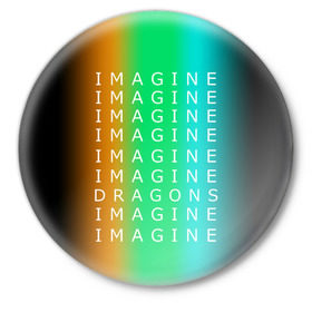 Значок с принтом IMAGINE DRAGONS ,  металл | круглая форма, металлическая застежка в виде булавки | evolve | imagine dragons | new age | вокалист | группа | драгонс | известные | личности | надписи | реп | рок | триколор | фирменные цвета | яркие