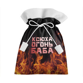 Подарочный 3D мешок с принтом Ксюха огонь баба , 100% полиэстер | Размер: 29*39 см | Тематика изображения на принте: ксения | ксеня | ксюха | ксюша | огонь | пламя