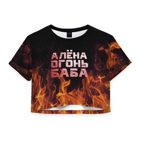 Женская футболка 3D укороченная с принтом Алёна огонь баба , 100% полиэстер | круглая горловина, длина футболки до линии талии, рукава с отворотами | алёна | алёнка | лена | ленка | огонь | пламя