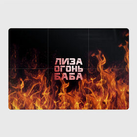 Магнитный плакат 3Х2 с принтом Лиза огонь баба , Полимерный материал с магнитным слоем | 6 деталей размером 9*9 см | вета | елизавета | лиза | лизаветка | огонь | пламя