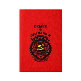 Обложка для паспорта матовая кожа с принтом Семён - сделано в СССР , натуральная матовая кожа | размер 19,3 х 13,7 см; прозрачные пластиковые крепления | Тематика изображения на принте: ussr | герб | звезда | знак | имя | красный | молот | надпись | патриот | патриотизм | рсфср | сёма | семен | семка | сеня | серп | символ | снг | советский | союз | сср | ссср | страна | флаг