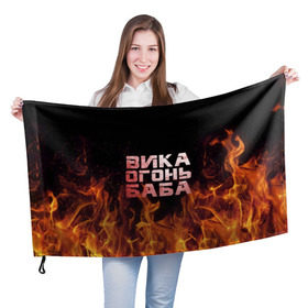 Флаг 3D с принтом Вика огонь баба , 100% полиэстер | плотность ткани — 95 г/м2, размер — 67 х 109 см. Принт наносится с одной стороны | вика | виктория | викуся | викуша | огонь | пламя