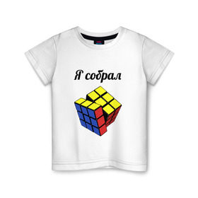 Детская футболка хлопок с принтом Кубик рубика , 100% хлопок | круглый вырез горловины, полуприлегающий силуэт, длина до линии бедер | Тематика изображения на принте: головоломка | кубик | кубик рубика | я собрал