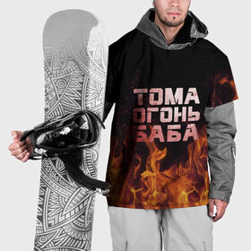 Накидка на куртку 3D с принтом Тома огонь баба , 100% полиэстер |  | огонь | пламя | тамара | тома | томка | томочка