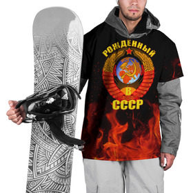 Накидка на куртку 3D с принтом Рожденный в СССР , 100% полиэстер |  | Тематика изображения на принте: герб ссср | пламя | рожденный в ссср | ссср