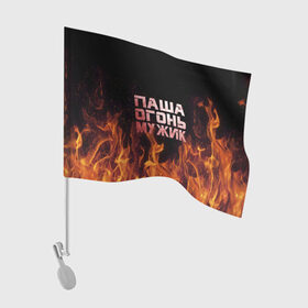 Флаг для автомобиля с принтом Паша огонь мужик , 100% полиэстер | Размер: 30*21 см | павел | пламя | пожар