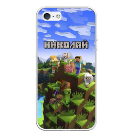 Чехол для iPhone 5/5S матовый с принтом Николай - Minecraft , Силикон | Область печати: задняя сторона чехла, без боковых панелей | Тематика изображения на принте: minecraft | добывать | игра | игрушка | имя | колька | коля | колян | компьютерная | кубики | майкрафт | майн крафт | майнкрафт | никола | николай | пиксели | пиксель | ремесло | с именем | шахта