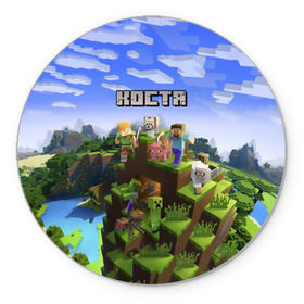 Коврик круглый с принтом Костя - Minecraft , резина и полиэстер | круглая форма, изображение наносится на всю лицевую часть | константин | костя | майнкрафт