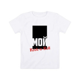Детская футболка хлопок с принтом Мой рок-н-ролл (БИ-2) , 100% хлопок | круглый вырез горловины, полуприлегающий силуэт, длина до линии бедер | Тематика изображения на принте: би2