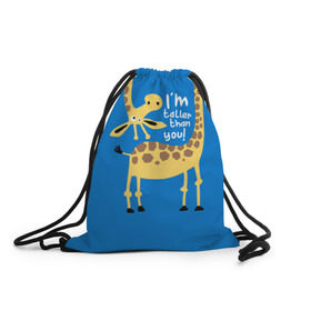 Рюкзак-мешок 3D с принтом I am taller than you ! , 100% полиэстер | плотность ткани — 200 г/м2, размер — 35 х 45 см; лямки — толстые шнурки, застежка на шнуровке, без карманов и подкладки | animal | giraffe | high | i am taller than you | spot | wild | африка | воротник | высокий | герой | детский | дикий | длинная | животное | жираф | искусство | картинка | красивый | лучший | малыш | мода | огибает | пятна