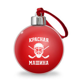 Ёлочный шар с принтом Красная машина , Пластик | Диаметр: 77 мм | hockey | machine | red | russia | красная | машина | россия | рф | хокей | хоккей