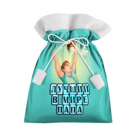Подарочный 3D мешок с принтом Лучший в мире папа , 100% полиэстер | Размер: 29*39 см | Тематика изображения на принте: в мире | дочь | лучший | любовь | папа | самый | семья | сын