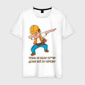 Мужская футболка хлопок с принтом Всё по чертежу , 100% хлопок | прямой крой, круглый вырез горловины, длина до линии бедер, слегка спущенное плечо. | строитель